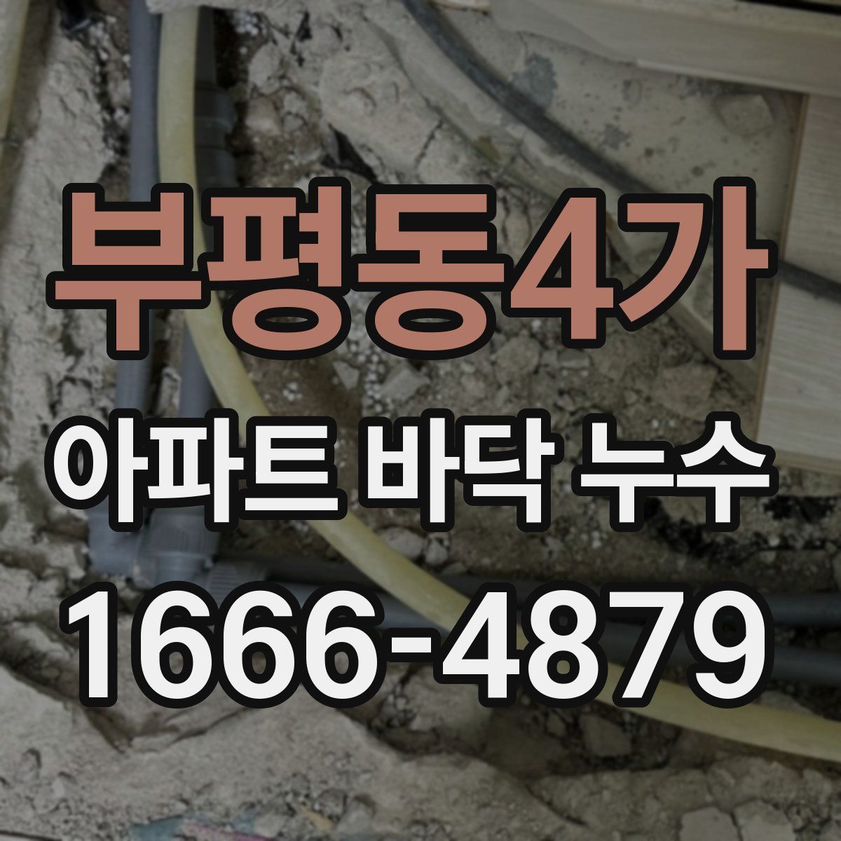 부평동4가 아파트 바닥 누수