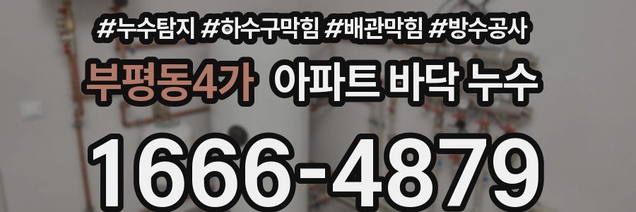 부평동4가 아파트 바닥 누수