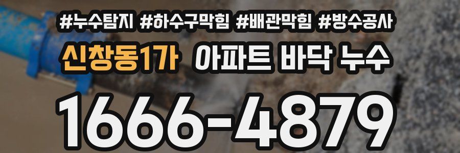 신창동1가 아파트 바닥 누수