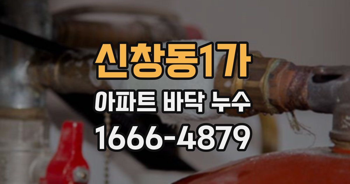 신창동1가 아파트 바닥 누수
