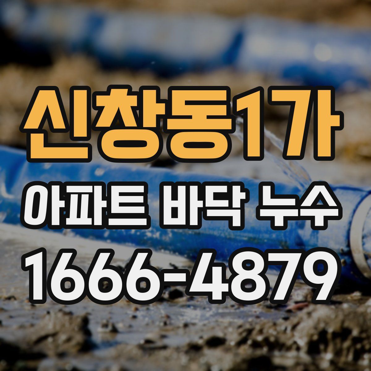 신창동1가 아파트 바닥 누수