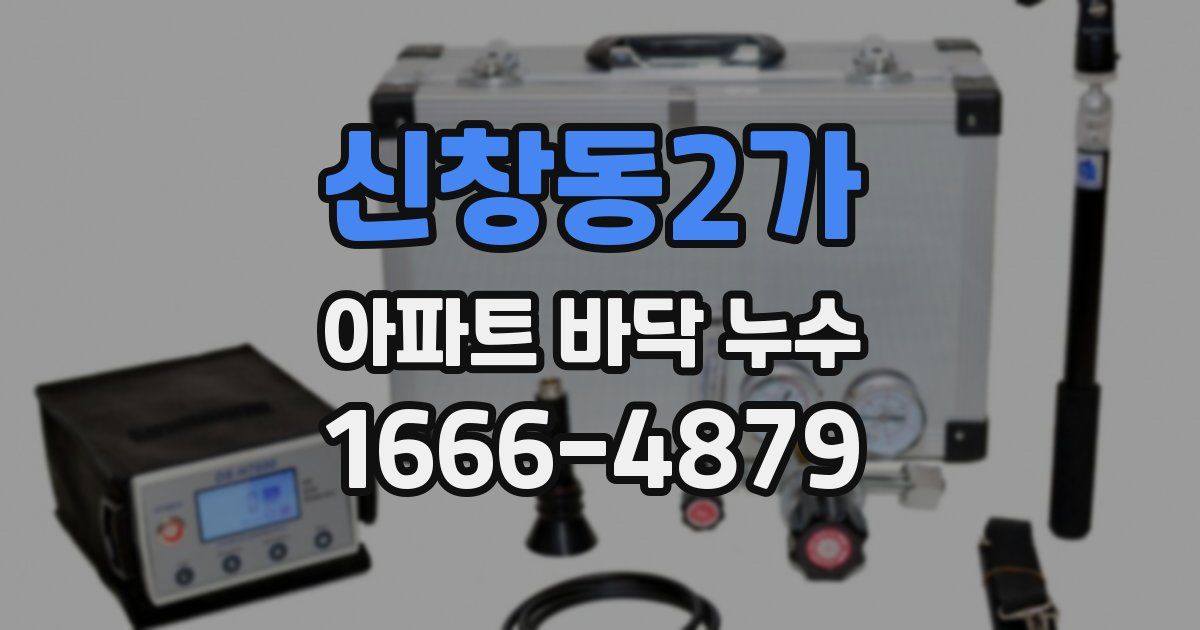 신창동2가 아파트 바닥 누수
