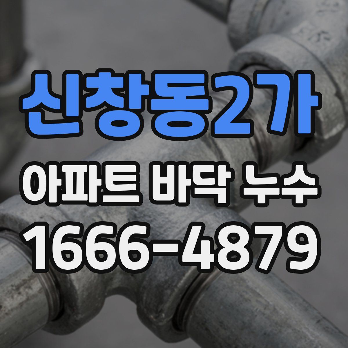 신창동2가 아파트 바닥 누수