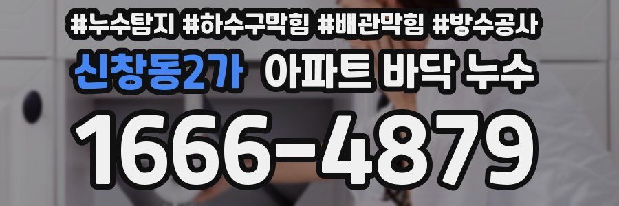 신창동2가 아파트 바닥 누수