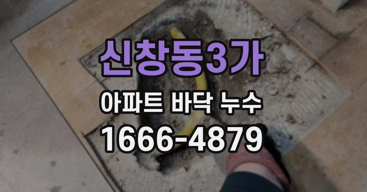 신창동3가 아파트 바닥 누수