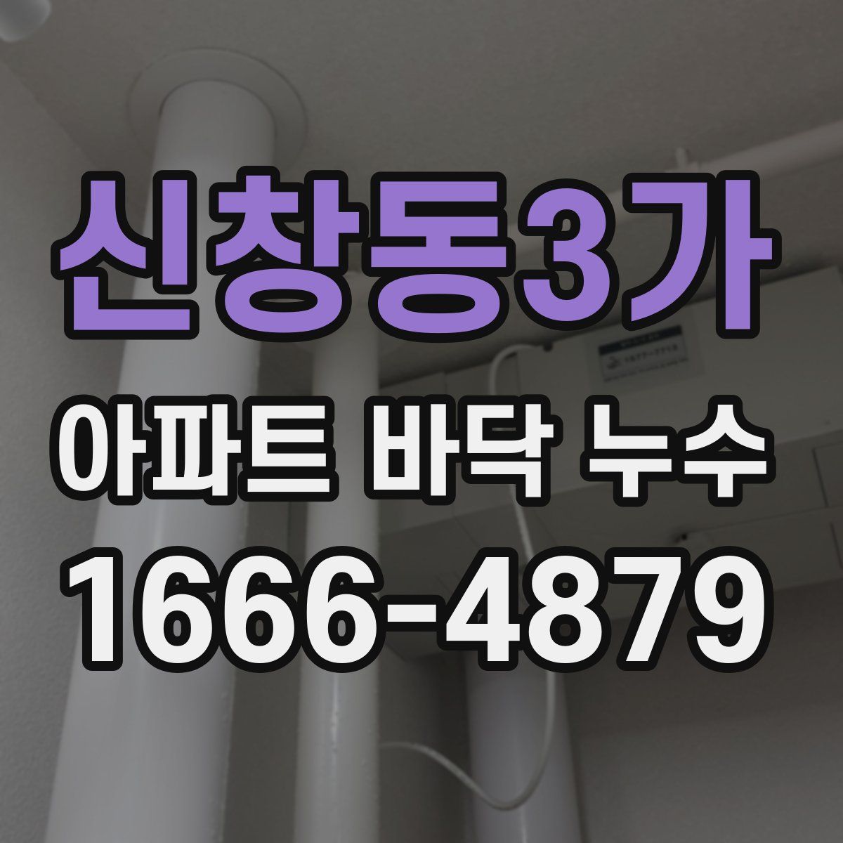 신창동3가 아파트 바닥 누수