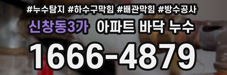 신창동3가 아파트 바닥 누수