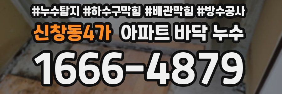 신창동4가 아파트 바닥 누수