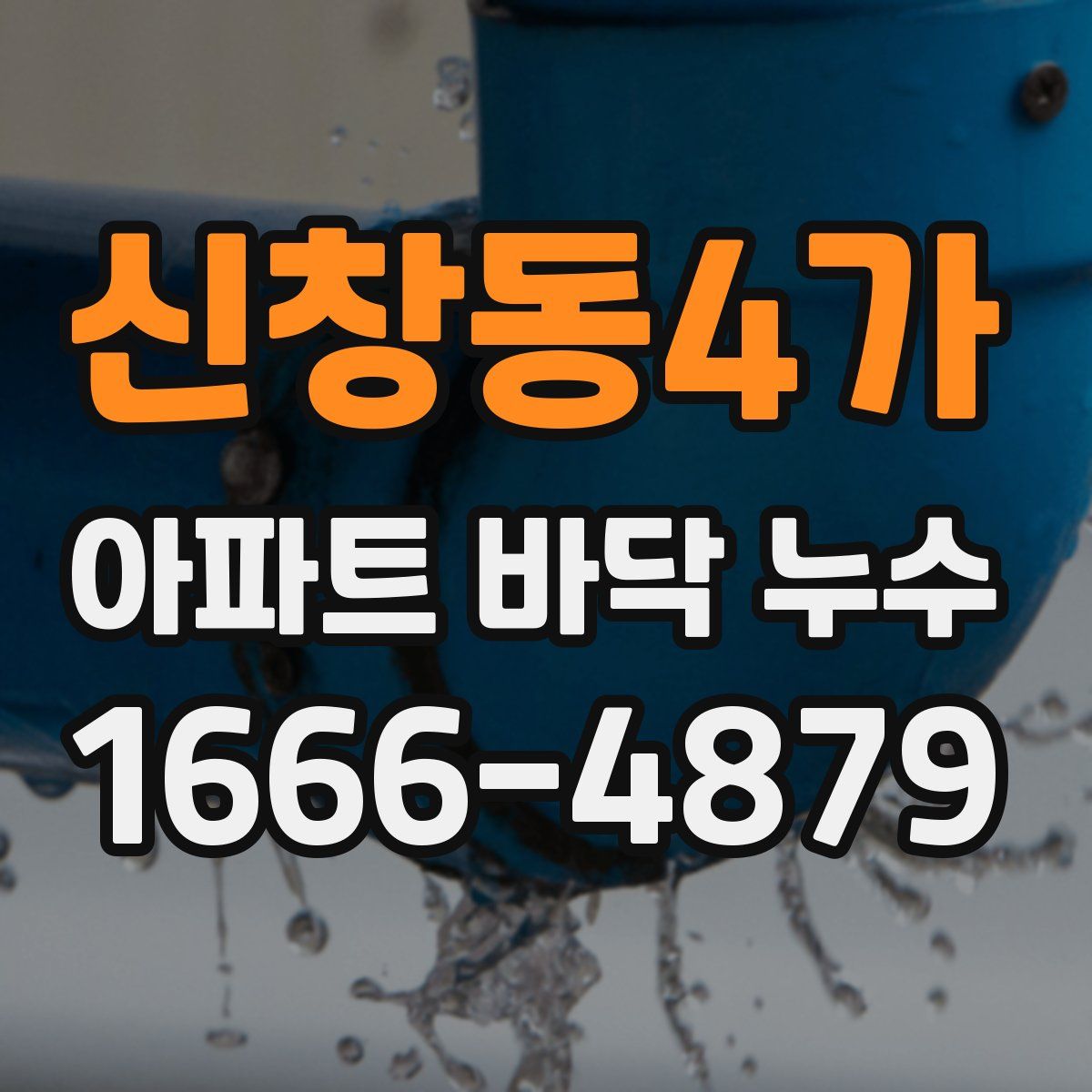 신창동4가 아파트 바닥 누수