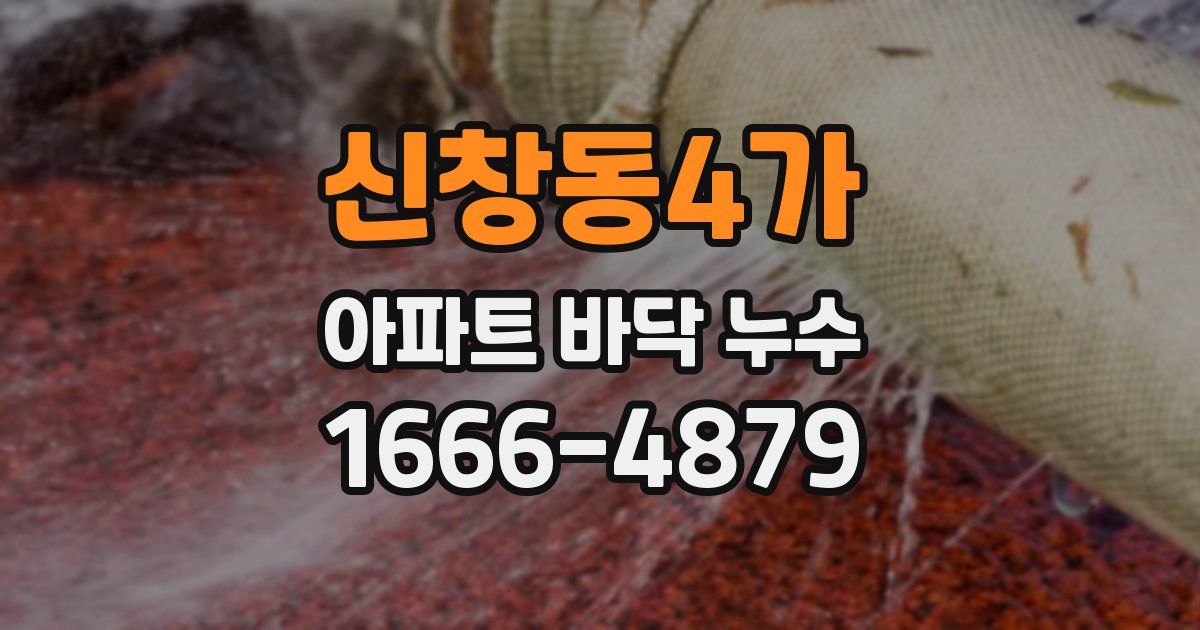 신창동4가 아파트 바닥 누수