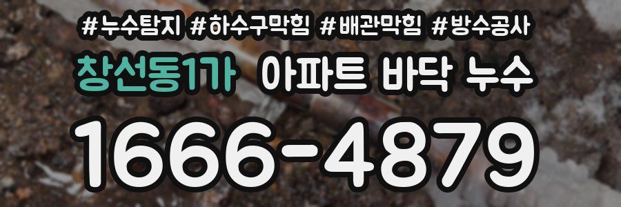 창선동1가 아파트 바닥 누수
