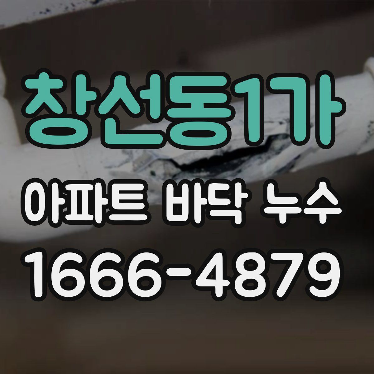 창선동1가 아파트 바닥 누수