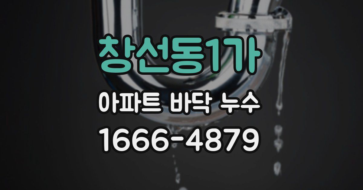 창선동1가 아파트 바닥 누수