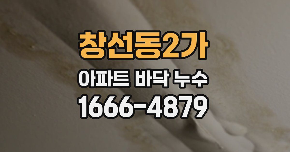창선동2가 아파트 바닥 누수