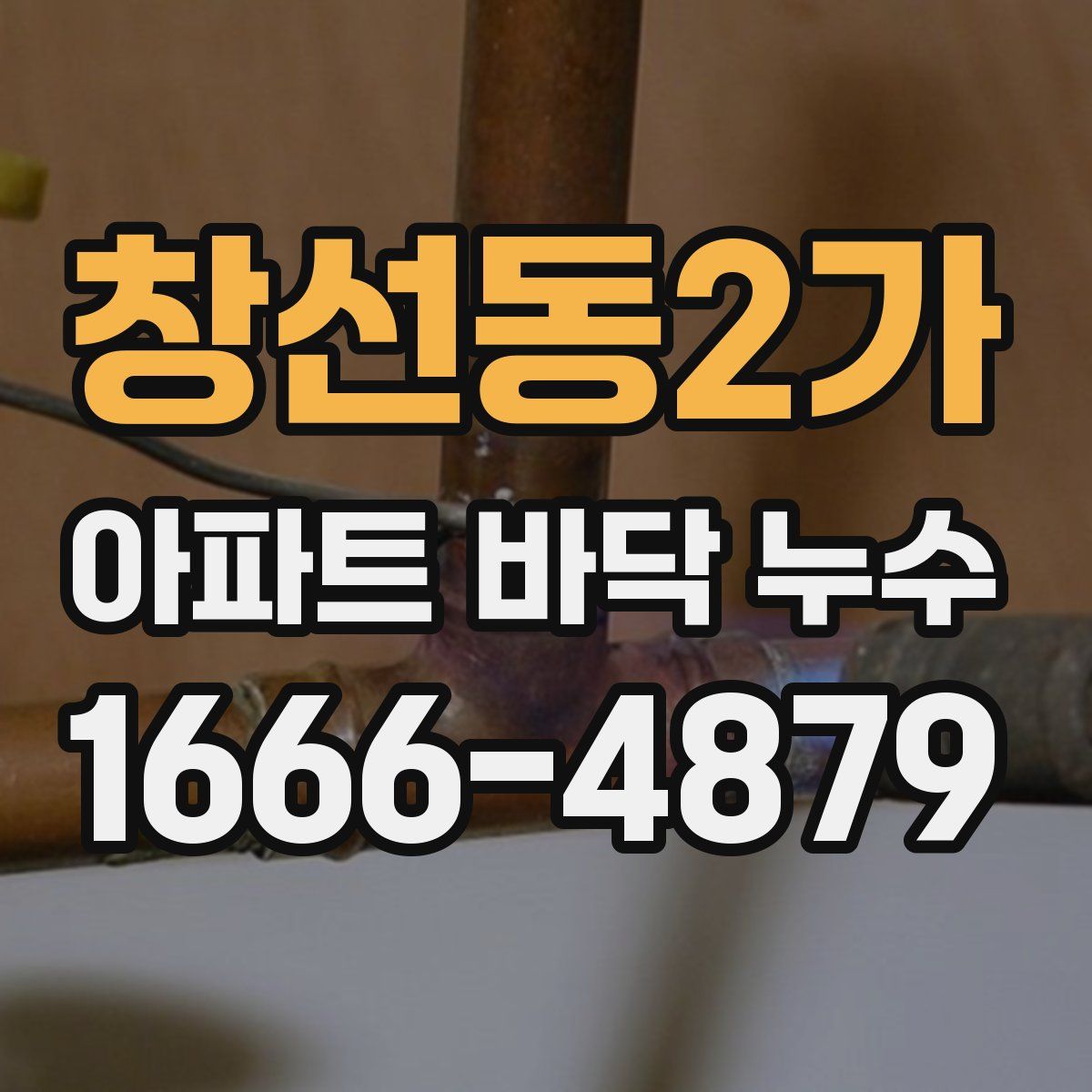 창선동2가 아파트 바닥 누수