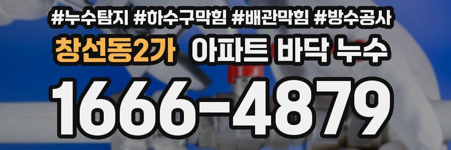 창선동2가 아파트 바닥 누수