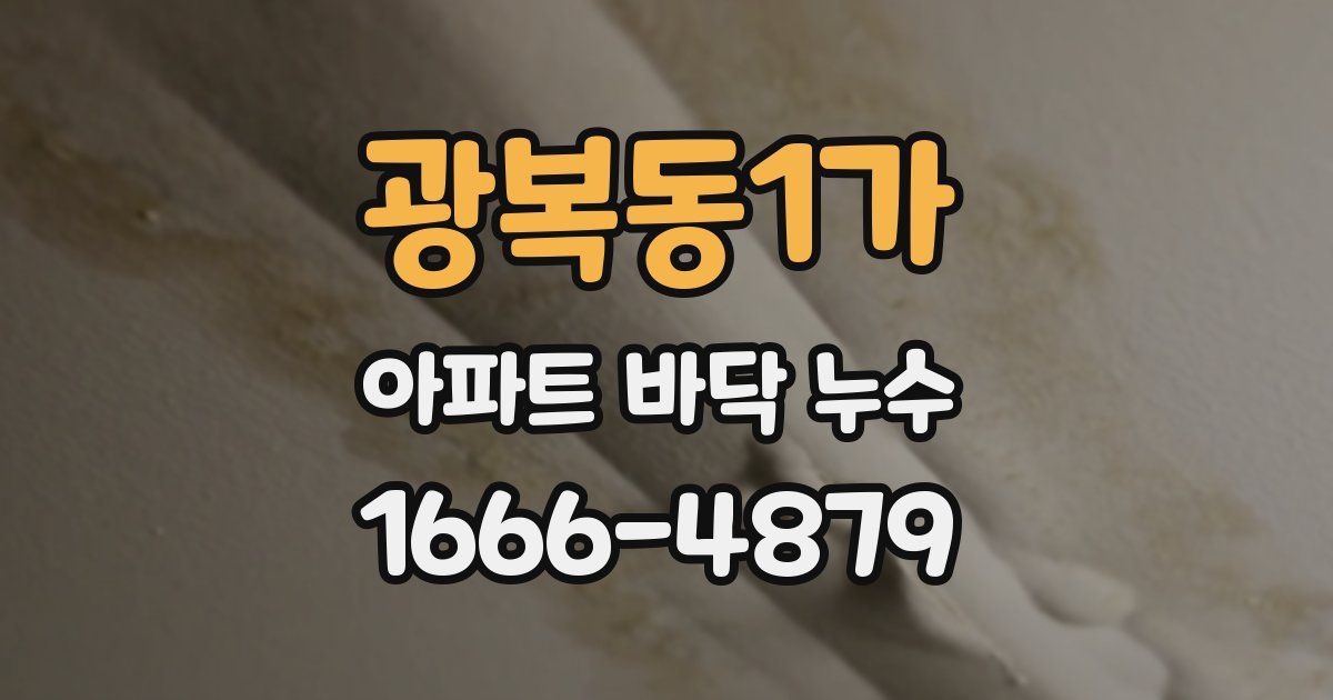 광복동1가 아파트 바닥 누수