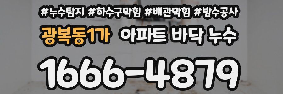 광복동1가 아파트 바닥 누수