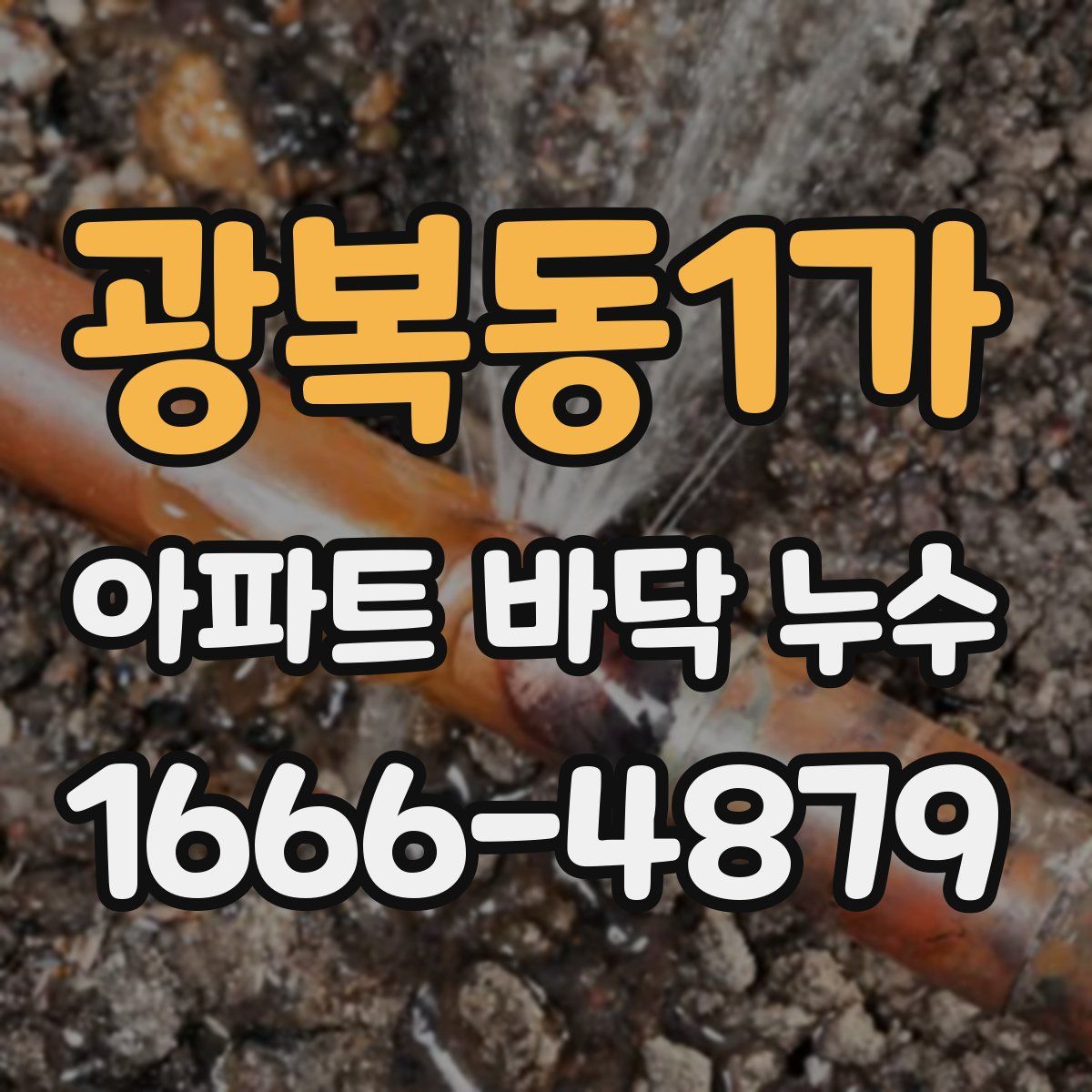 광복동1가 아파트 바닥 누수