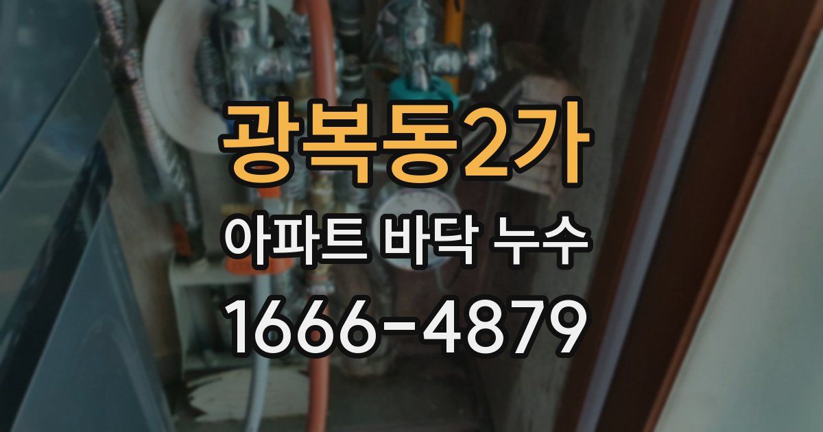 광복동2가 아파트 바닥 누수