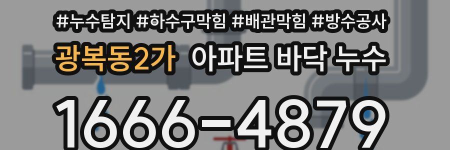 광복동2가 아파트 바닥 누수