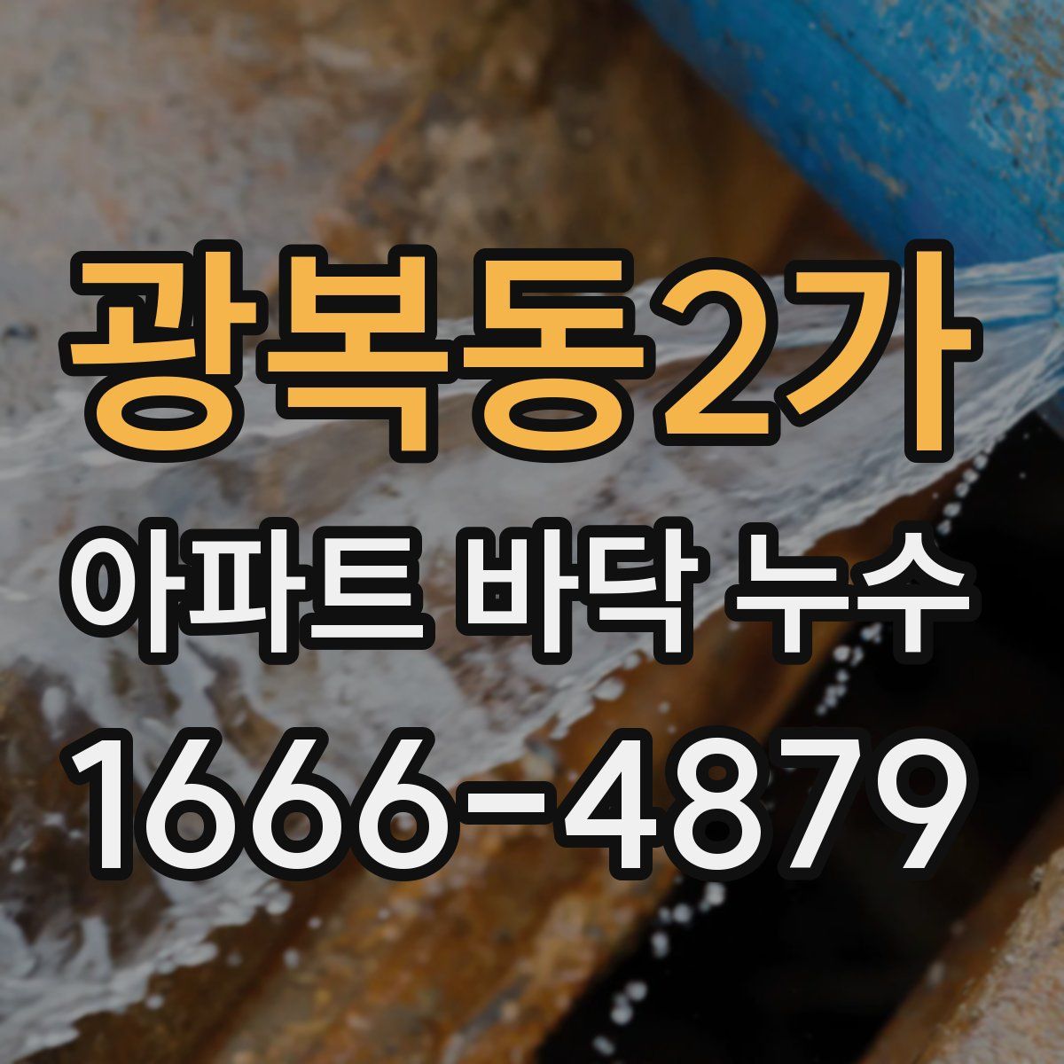 광복동2가 아파트 바닥 누수