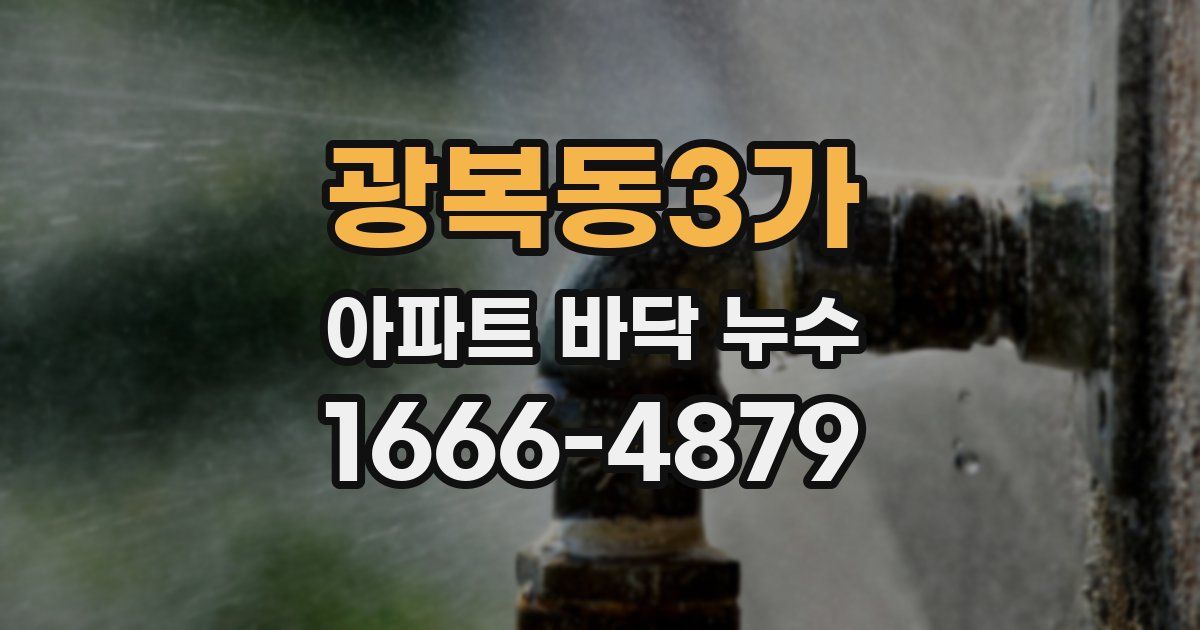 광복동3가 아파트 바닥 누수