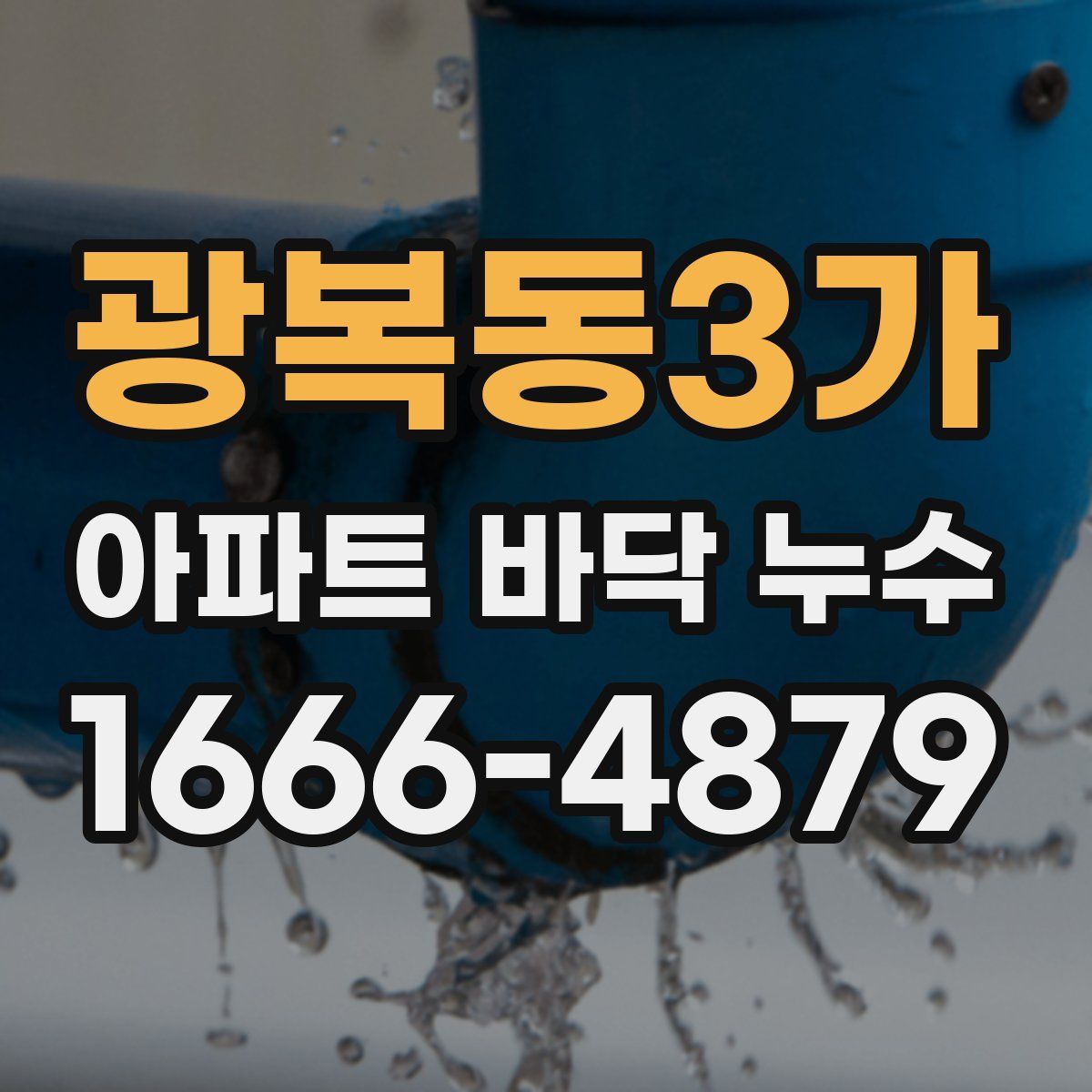 광복동3가 아파트 바닥 누수