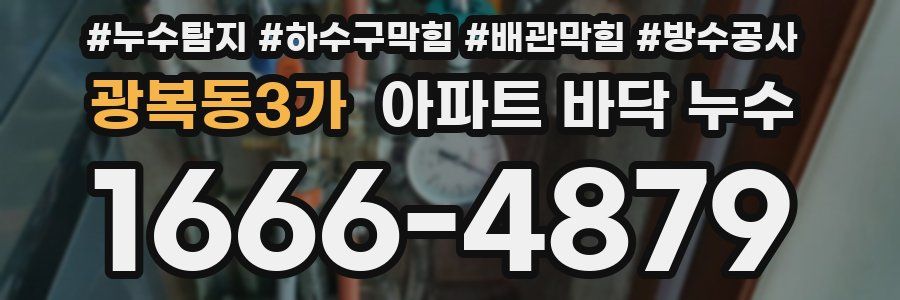 광복동3가 아파트 바닥 누수