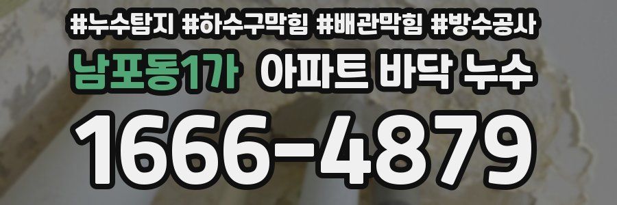 남포동1가 아파트 바닥 누수