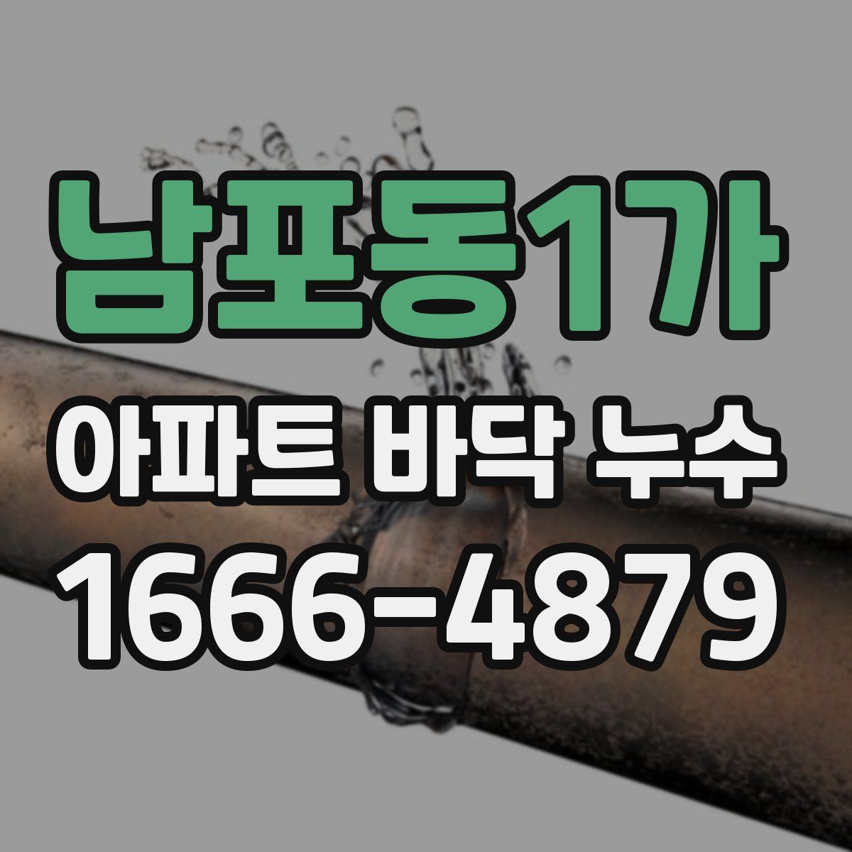 남포동1가 아파트 바닥 누수