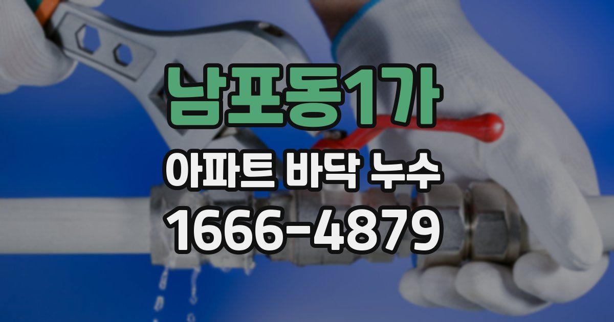 남포동1가 아파트 바닥 누수