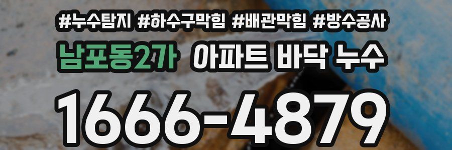 남포동2가 아파트 바닥 누수