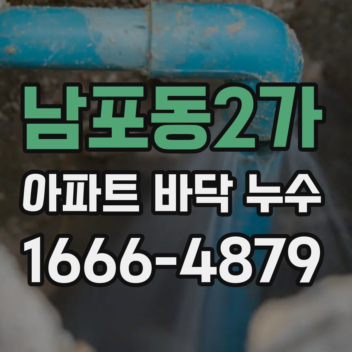 남포동2가 아파트 바닥 누수