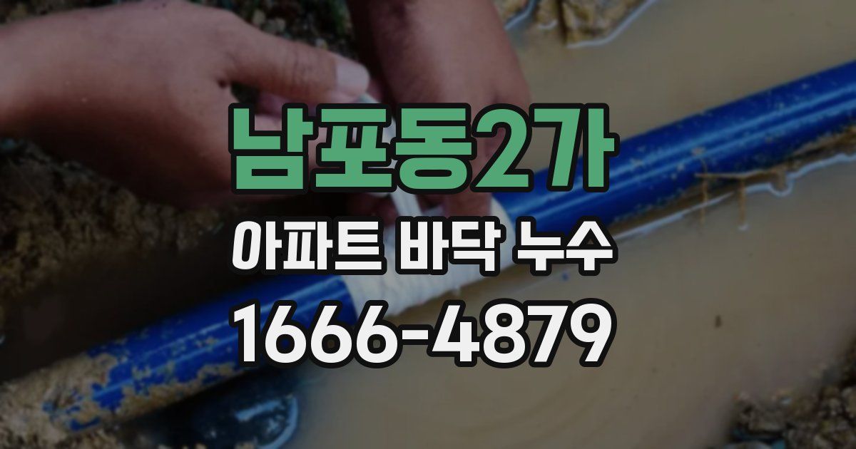 남포동2가 아파트 바닥 누수
