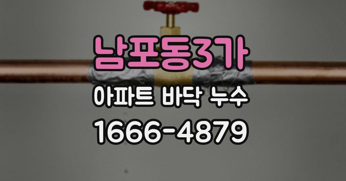 남포동3가 아파트 바닥 누수