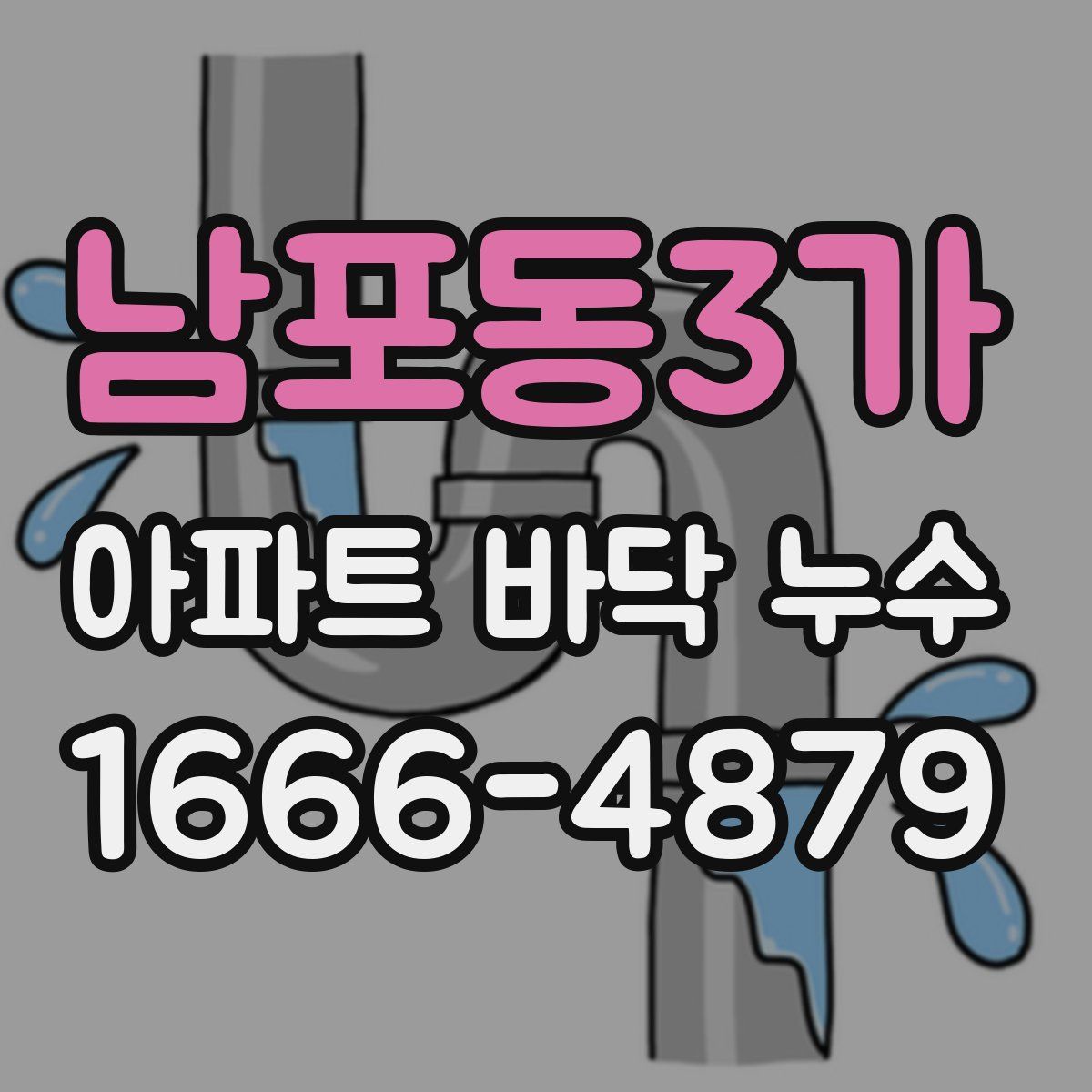 남포동3가 아파트 바닥 누수