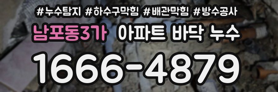 남포동3가 아파트 바닥 누수