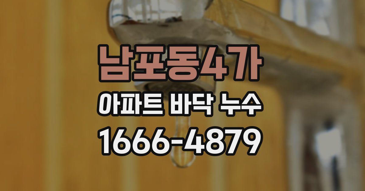 남포동4가 아파트 바닥 누수