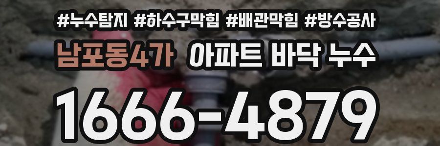 남포동4가 아파트 바닥 누수
