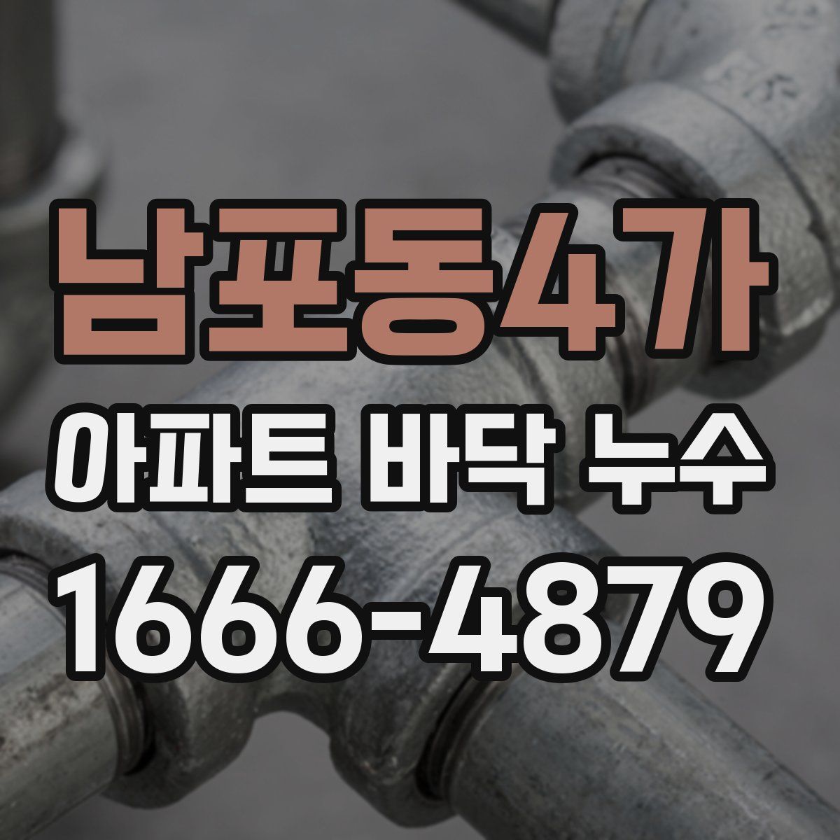 남포동4가 아파트 바닥 누수