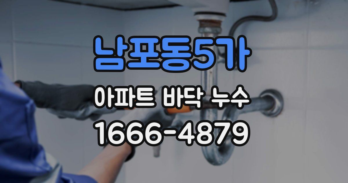 남포동5가 아파트 바닥 누수