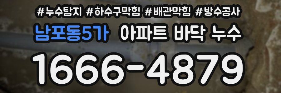 남포동5가 아파트 바닥 누수
