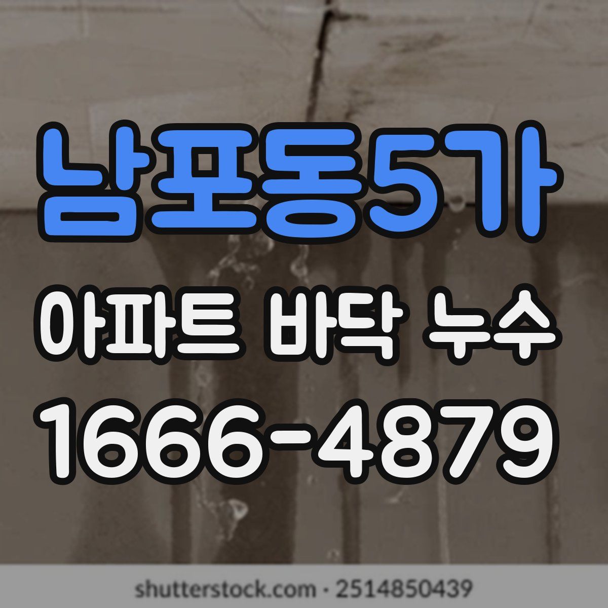 남포동5가 아파트 바닥 누수