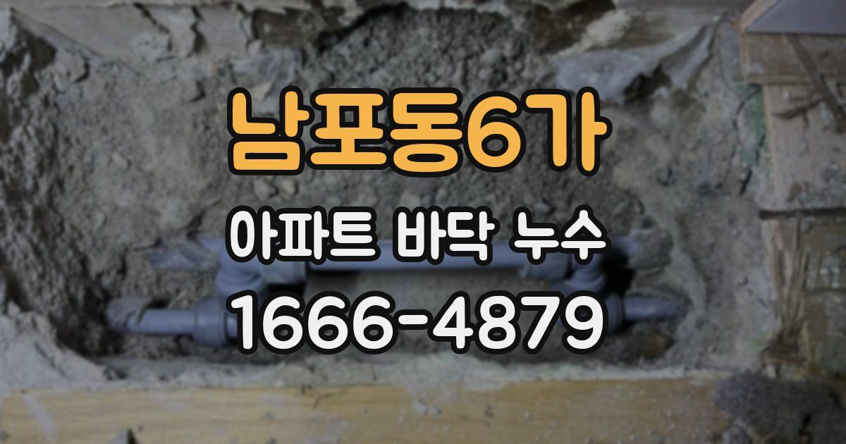 남포동6가 아파트 바닥 누수