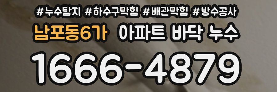 남포동6가 아파트 바닥 누수