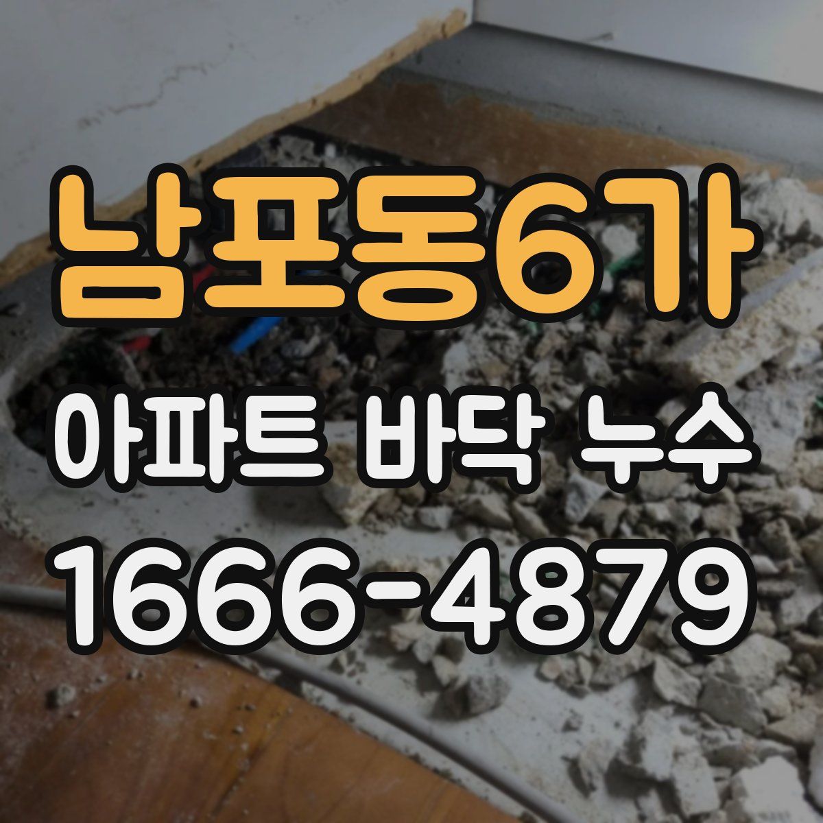남포동6가 아파트 바닥 누수