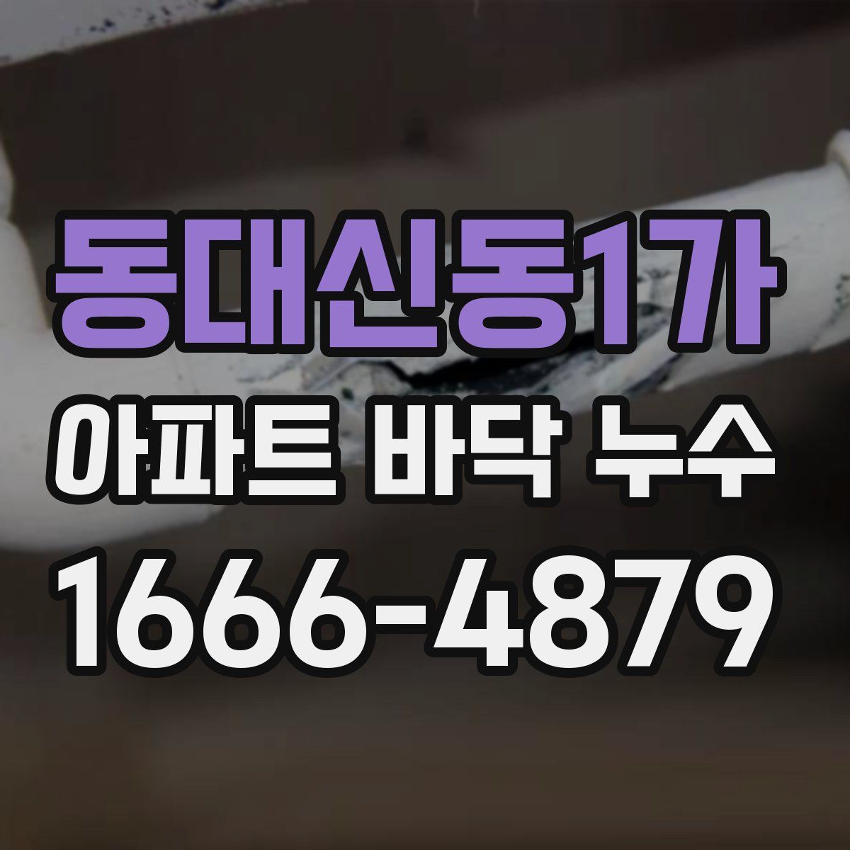 동대신동1가 아파트 바닥 누수