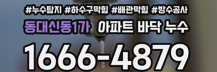 동대신동1가 아파트 바닥 누수