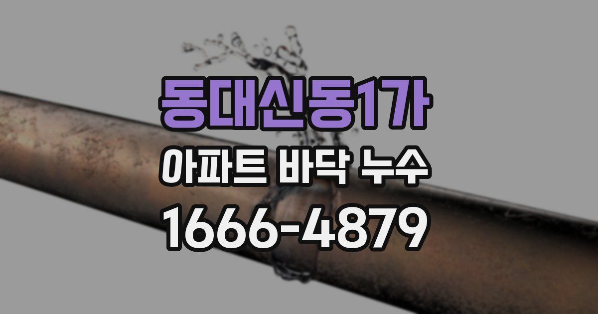 동대신동1가 아파트 바닥 누수